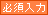 必須入力