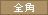 全角